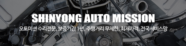 신용오토미션_이미지m