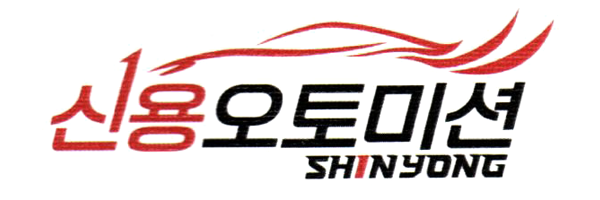 신용오토미션_로고