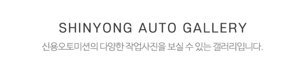신용오토미션_작업사진_제목
