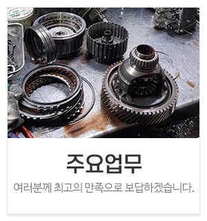 신용오토미션_메인중간_주요업무