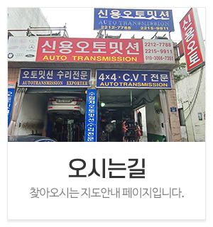 신용오토미션_메인중간_오시는길