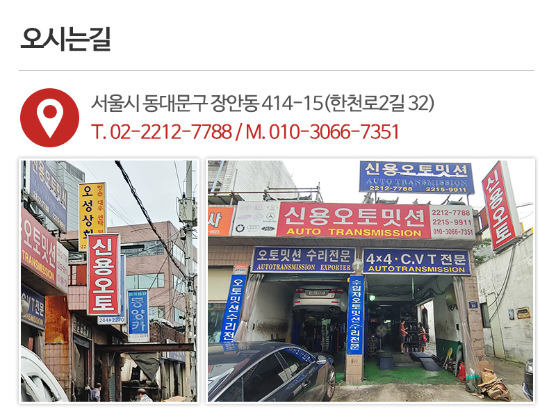 신용오토미션_상단_주소